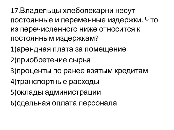 17.Владельцы хлебопекарни несут постоянные и переменные издержки. Что из перечисленного ниже