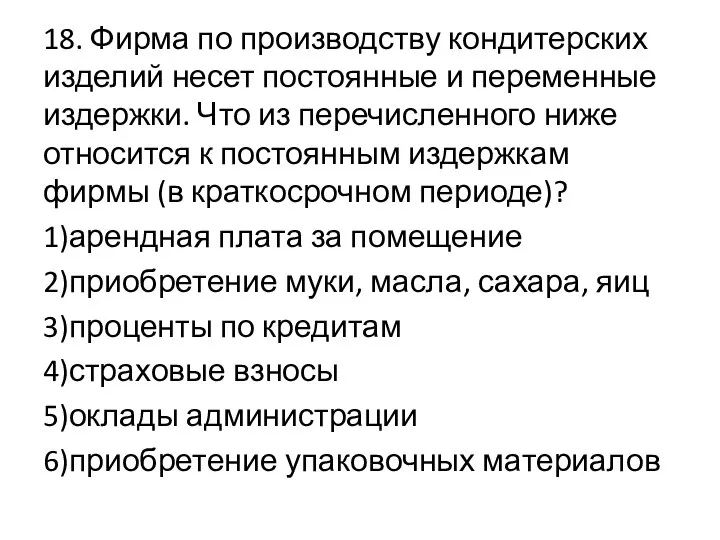 18. Фирма по производству кондитерских изделий несет постоянные и переменные издержки.