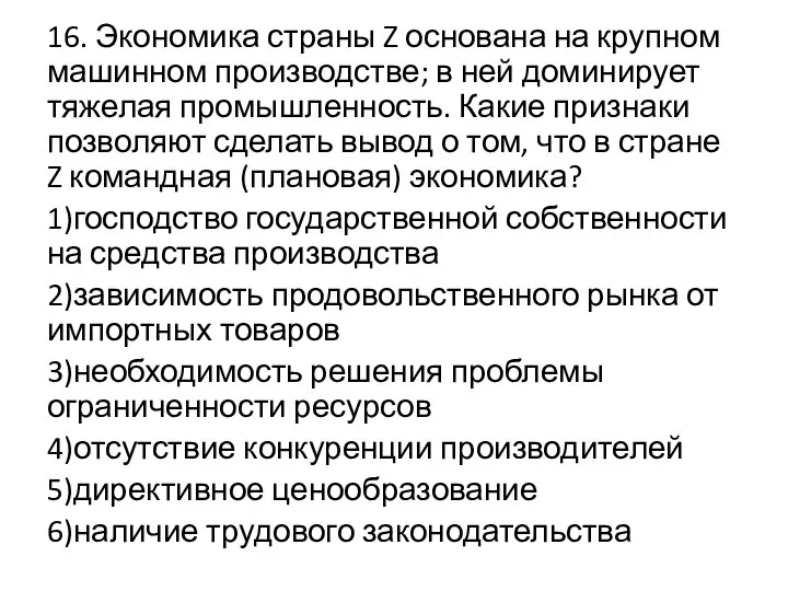 16. Экономика страны Z основана на крупном машинном производстве; в ней