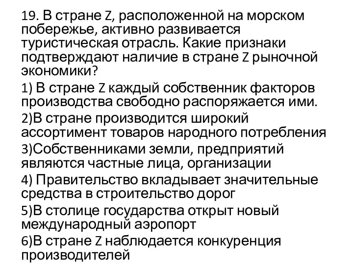 19. В стране Z, расположенной на морском побережье, активно развивается туристическая