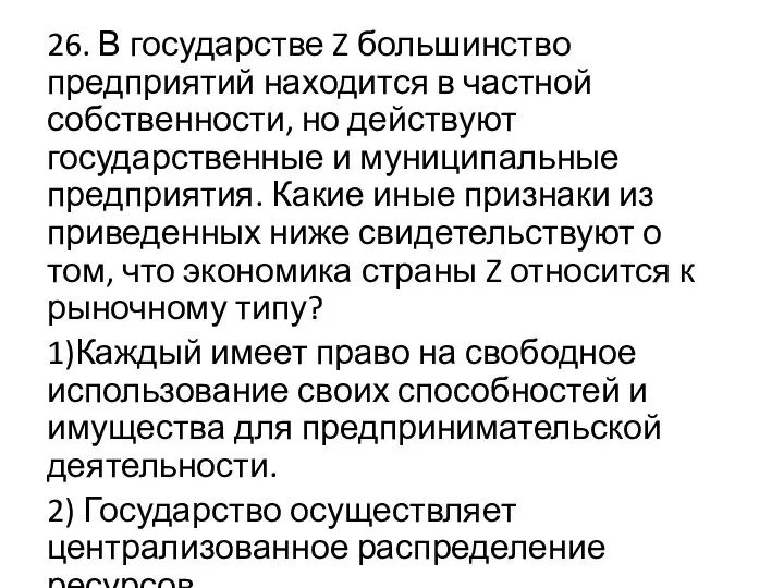 26. В государстве Z большинство предприятий находится в частной собственности, но