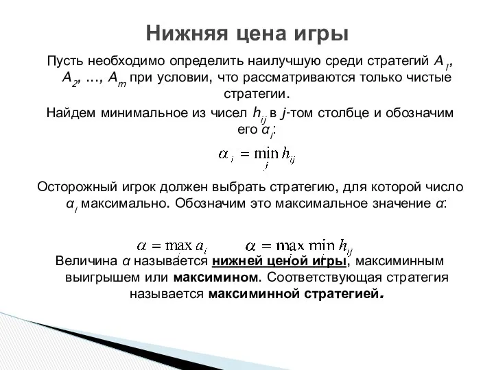 Пусть необходимо определить наилучшую среди стратегий A1, A2, ..., Am при