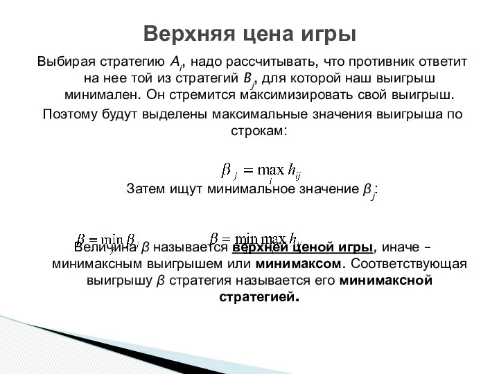 Выбирая стратегию Ai, надо рассчитывать, что противник ответит на нее той