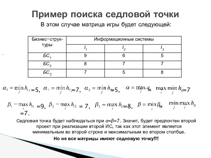 В этом случае матрица игры будет следующей: =5, =7, =5, =