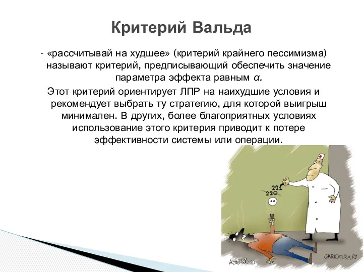 - «рассчитывай на худшее» (критерий крайнего пессимизма) называют критерий, предписывающий обеспечить