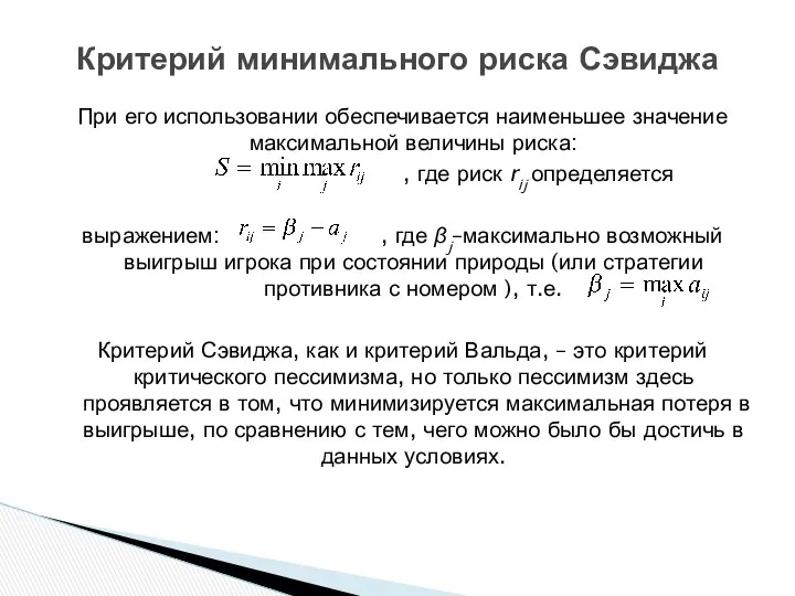 При его использовании обеспечивается наименьшее значение максимальной величины риска: , где