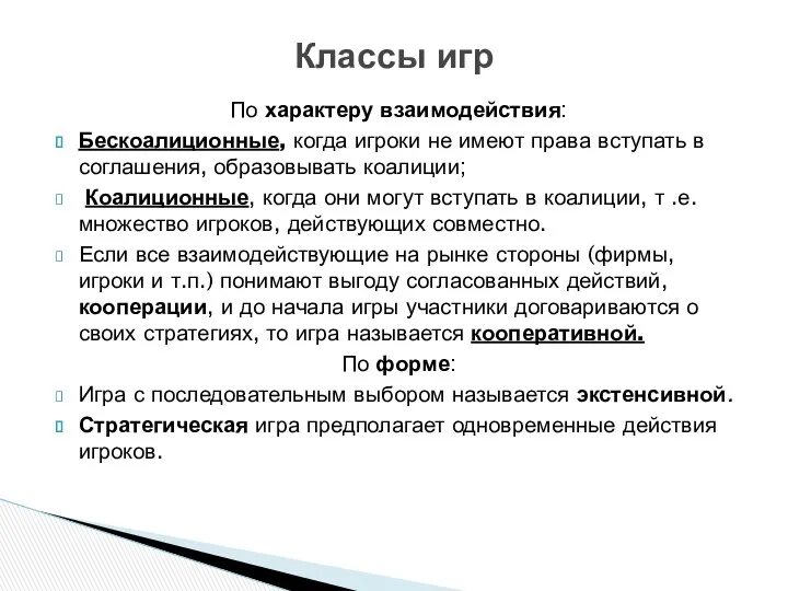 По характеру взаимодействия: Бескоалиционные, когда игроки не имеют права вступать в