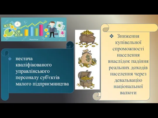 Зниження купівельної спроможності населення внаслідок падіння реальних доходів населення через девальвацію