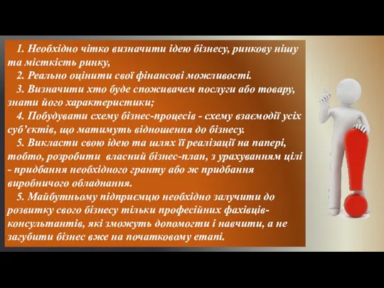 1. Необхідно чітко визначити ідею бізнесу, ринкову нішу та місткість ринку,