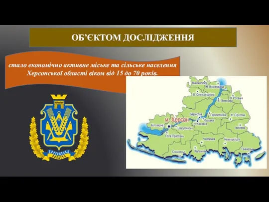 ОБ’ЄКТОМ ДОСЛІДЖЕННЯ стало економічно активне міське та сільське населення Херсонської області