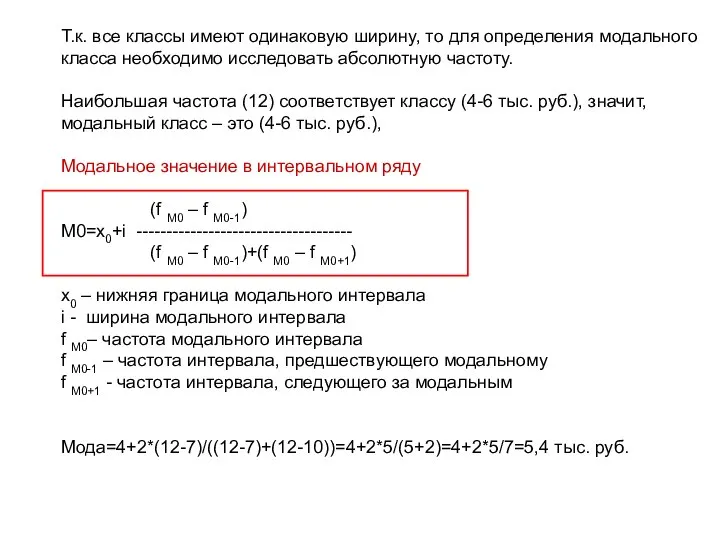 Т.к. все классы имеют одинаковую ширину, то для определения модального класса