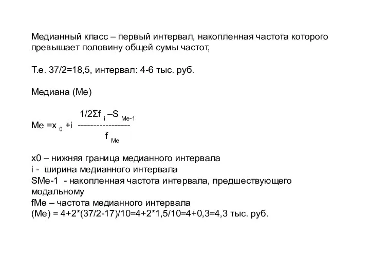 Медианный класс – первый интервал, накопленная частота которого превышает половину общей