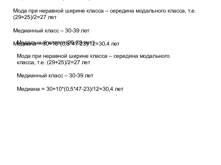 Модальный класс=(25-29 лет) Мода при неравной ширине класса – середина модального