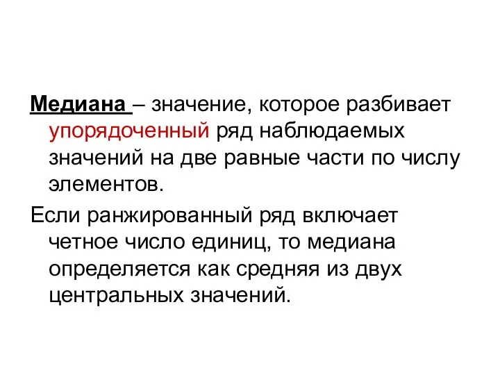 Медиана – значение, которое разбивает упорядоченный ряд наблюдаемых значений на две