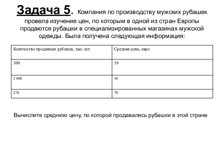 Задача 5. Компания по производству мужских рубашек провела изучение цен, по