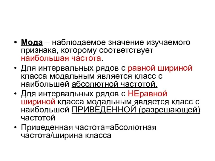 Мода – наблюдаемое значение изучаемого признака, которому соответствует наибольшая частота. Для