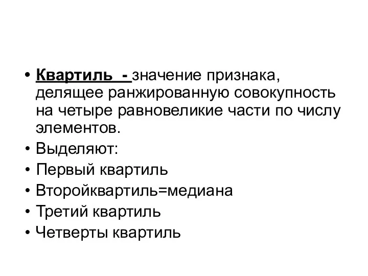 Квартиль - значение признака, делящее ранжированную совокупность на четыре равновеликие части