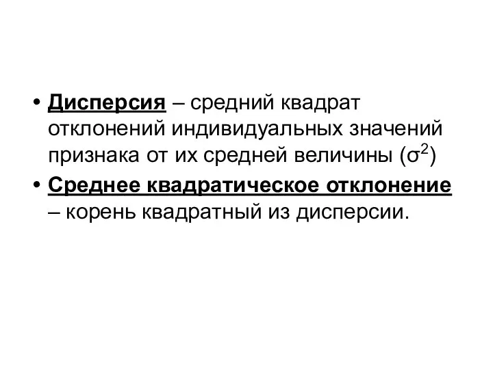 Дисперсия – средний квадрат отклонений индивидуальных значений признака от их средней