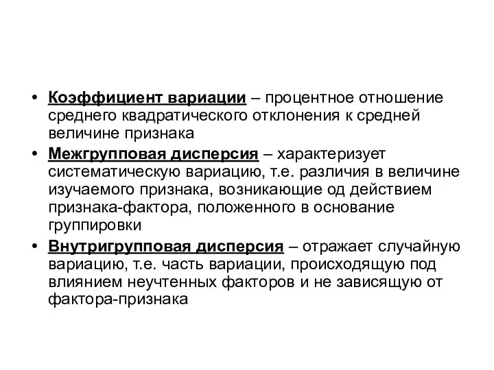 Коэффициент вариации – процентное отношение среднего квадратического отклонения к средней величине