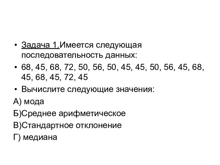 Задача 1.Имеется следующая последовательность данных: 68, 45, 68, 72, 50, 56,