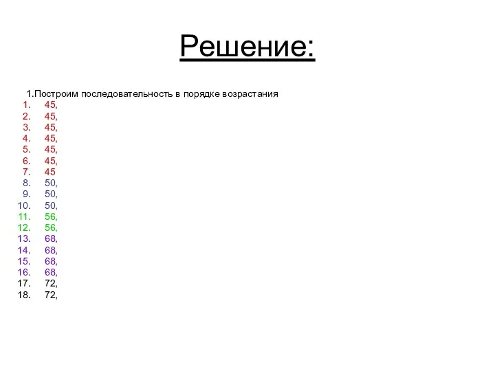 Решение: 1.Построим последовательность в порядке возрастания 45, 45, 45, 45, 45,