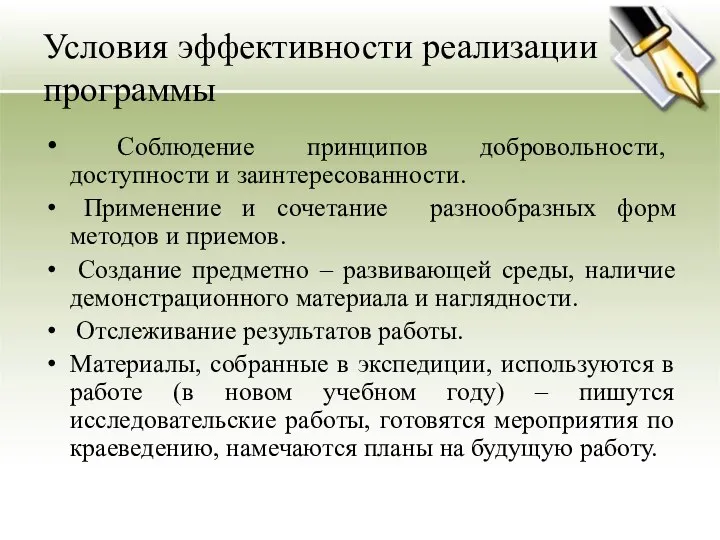 Условия эффективности реализации программы Соблюдение принципов добровольности, доступности и заинтересованности. Применение