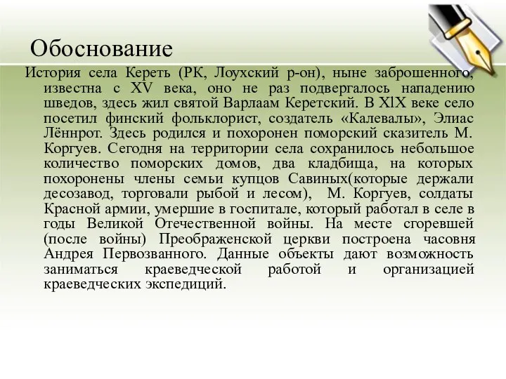 Обоснование История села Кереть (РК, Лоухский р-он), ныне заброшенного, известна с