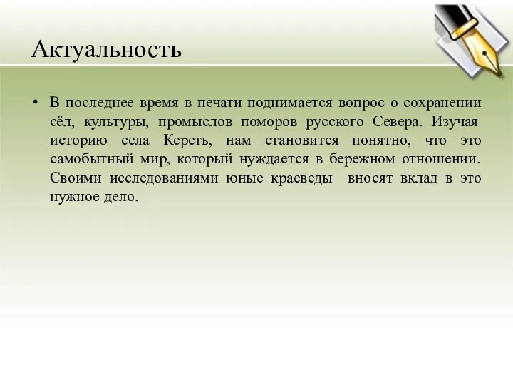 Актуальность В последнее время в печати поднимается вопрос о сохранении сёл,