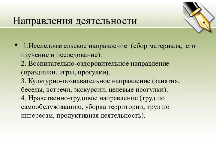 Направления деятельности 1.Исследовательское направление (сбор материала, его изучение и исследование). 2.