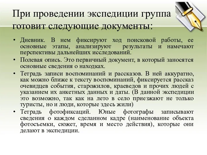 При проведении экспедиции группа готовит следующие документы: Дневник. В нем фиксируют