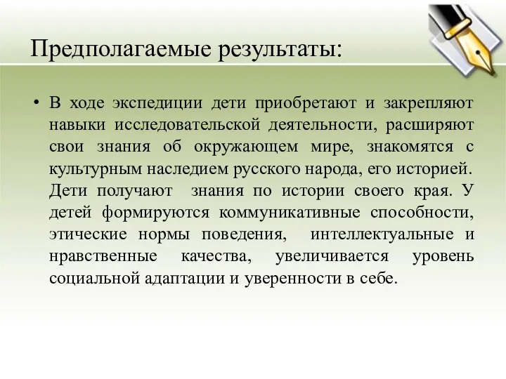 Предполагаемые результаты: В ходе экспедиции дети приобретают и закрепляют навыки исследовательской