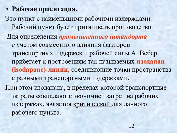 Рабочая ориентация. Это пункт с наименьшими рабочими издержками. Рабочий пункт будет