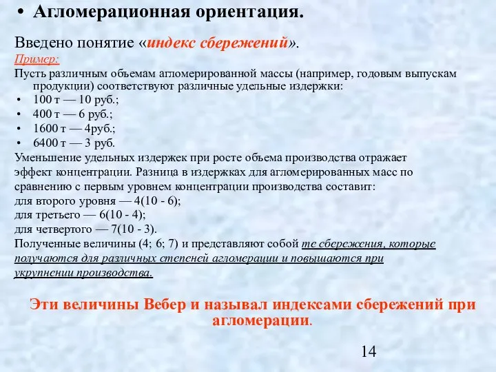 Агломерационная ориентация. Введено понятие «индекс сбережений». Пример: Пусть различным объемам агломерированной