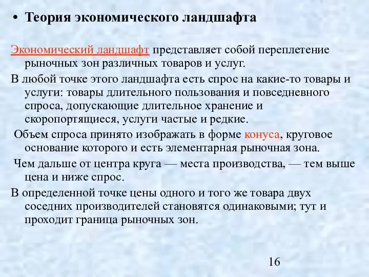 Теория экономического ландшафта Экономический ландшафт представляет собой переплетение рыночных зон различных