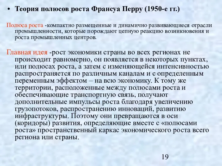 Теория полюсов роста Франсуа Перру (1950-е гг.) Полюса роста -компактно размещенные