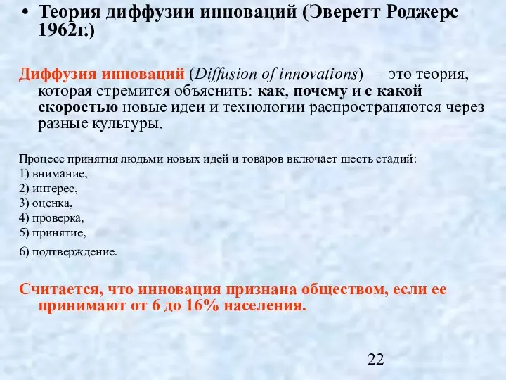 Теория диффузии инноваций (Эверетт Роджерс 1962г.) Диффузия инноваций (Diffusion of innovations)