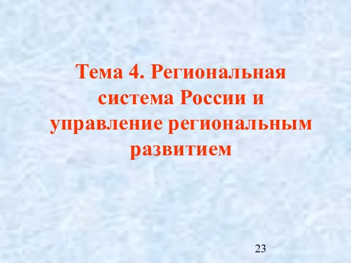 Тема 4. Региональная система России и управление региональным развитием