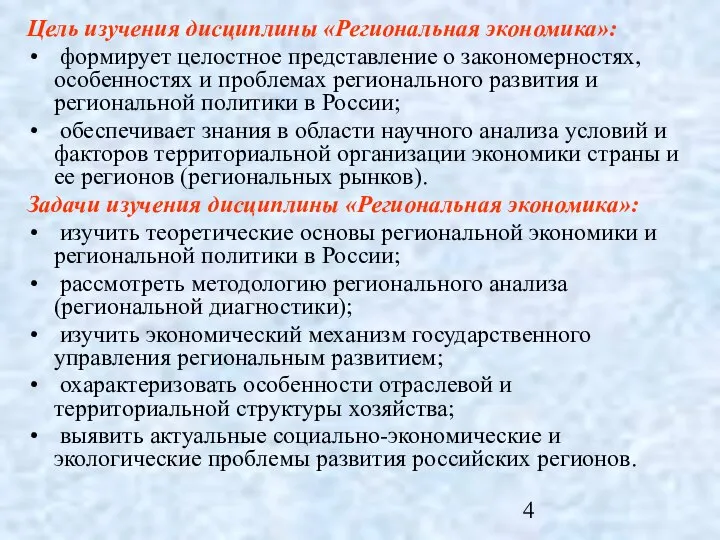 Цель изучения дисциплины «Региональная экономика»: формирует целостное представление о закономерностях, особенностях