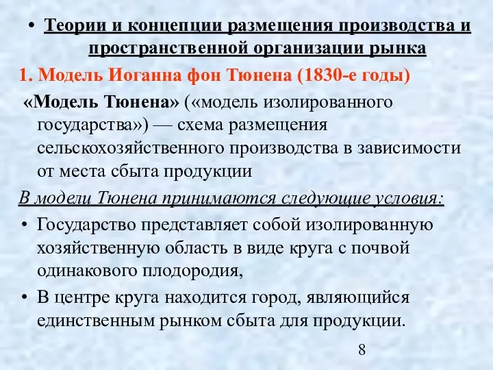 Теории и концепции размещения производства и пространственной организации рынка 1. Модель