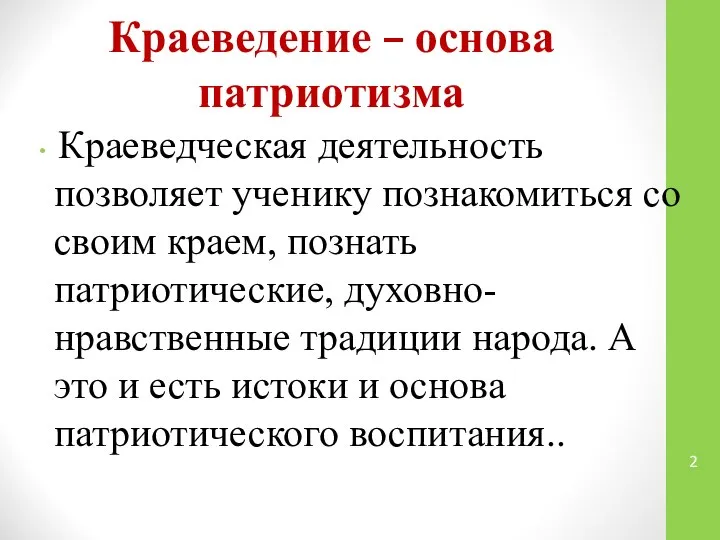 Краеведение – основа патриотизма Краеведческая деятельность позволяет ученику познакомиться со своим