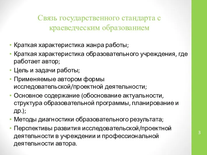 Связь государственного стандарта с краеведческим образованием Краткая характеристика жанра работы; Краткая