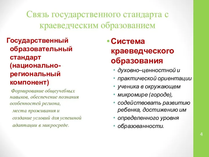 Связь государственного стандарта с краеведческим образованием Государственный образовательный стандарт (национально-региональный компонент)