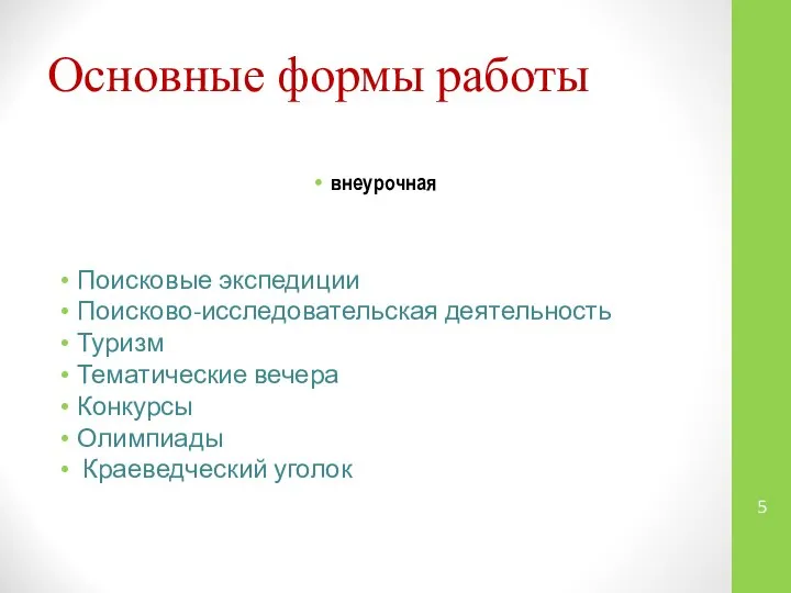 Основные формы работы внеурочная Поисковые экспедиции Поисково-исследовательская деятельность Туризм Тематические вечера Конкурсы Олимпиады Краеведческий уголок