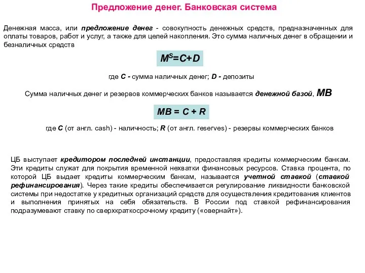 Предложение денег. Банковская система Денежная масса, или предложение денег - совокупность