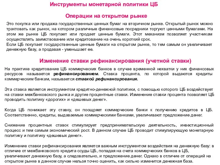 Инструменты монетарной политики ЦБ Операции на открытом рынке Это покупка или