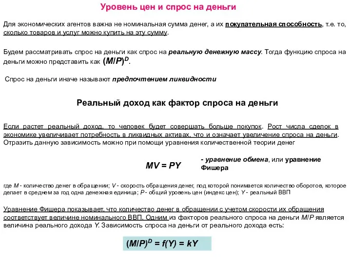 Для экономических агентов важна не номинальная сумма денег, а их покупательная