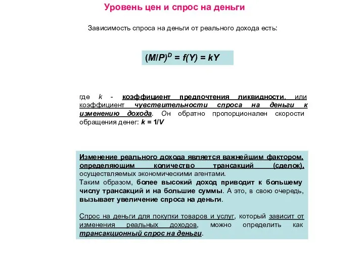 Уровень цен и спрос на деньги Зависимость спроса на деньги от