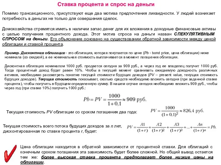 Ставка процента и спрос на деньги Помимо трансакционного, присутствуют еще два