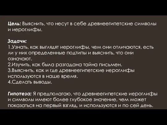 Цель: Выяснить, что несут в себе древнеегипетские символы и иероглифы. Задачи: