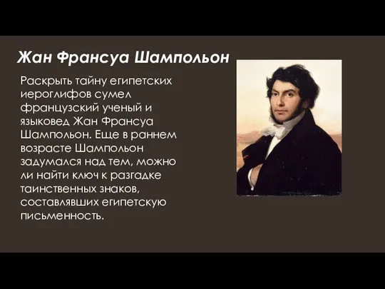 Жан Франсуа Шампольон Раскрыть тайну египетских иероглифов сумел французский ученый и